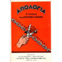 ΑΠΟΛΟΓΙΑ ΤΟΥ ΙΕΡΟΚΗΡΥΚΟΣ